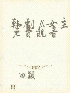 韩剧《女主角》免费观看