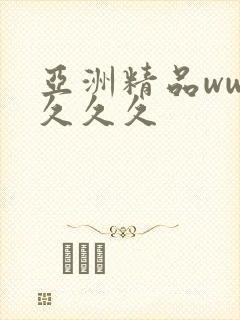 亚洲精品www久久久封面
