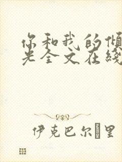 你和我的倾城时光全文在线阅读