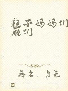 亲子妈妈们的餐厅们
