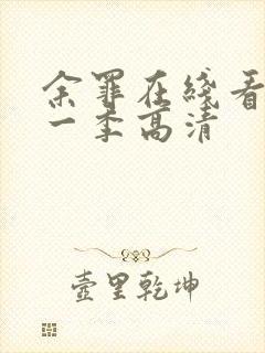余罪在线看 第一季高清封面