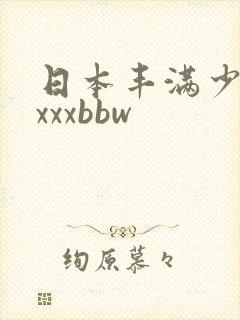 日本丰满少妇xxxxbbw