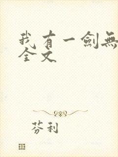 我有一剑无删减全文