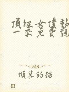 顶级女仆动漫第一季免费观看全集封面