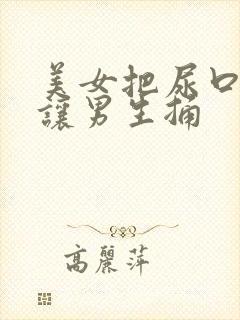 美女把尿口扒开让男生捅