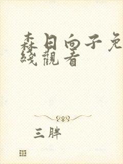 森日向子免费在线观看