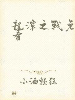 龙潭之战免费观看封面