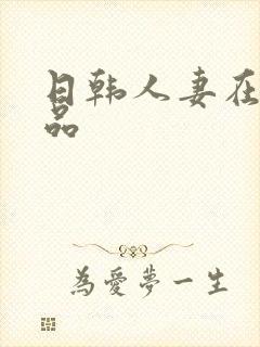 日韩人妻在线精品封面