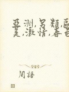 亚洲,另类,欧美,激情,春色封面