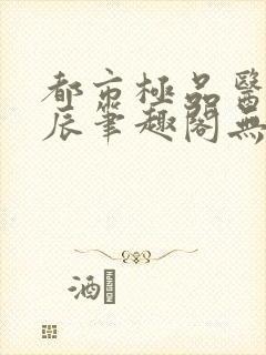 都市极品医神叶辰笔趣阁无弹窗