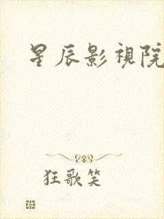 星辰影视院免费