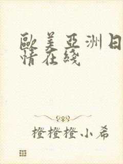 欧美亚洲日本激情在线