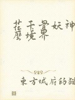 花千骨妖神是什么境界