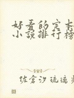 好看的完本玄幻小说排行榜完结版封面