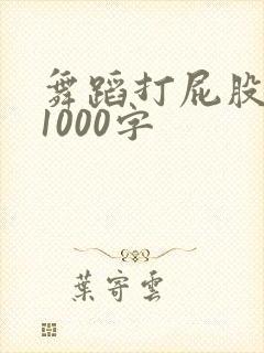 舞蹈打屁股作文1000字