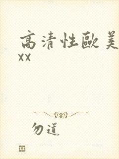 高清性欧美xxxx
