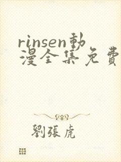 rinsen动漫全集免费观看