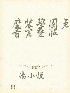 魔装学园免费观看完整版