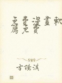 免费漫画软件推荐免费