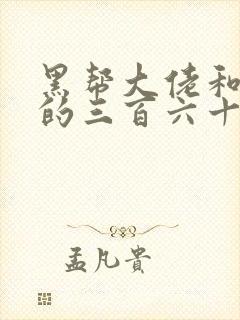 黑帮大佬和我的的三百六十五天