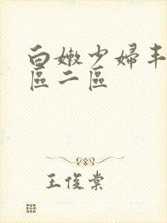 白嫩少妇丰满一区二区封面