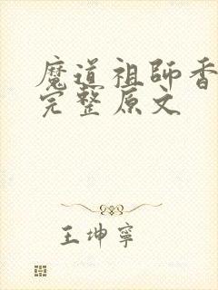 魔道祖师香火炉完整原文