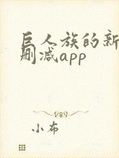 巨人族的新娘无删减app