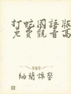 打蛇国语版原版免费观看高清