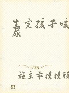 生完孩子咳嗽漏尿