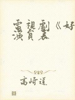 电视剧《好汉》演员表封面