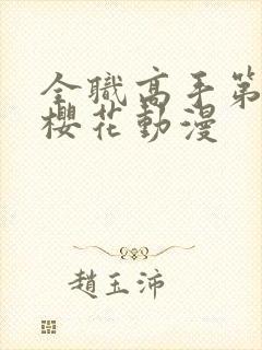 全职高手第2季樱花动漫