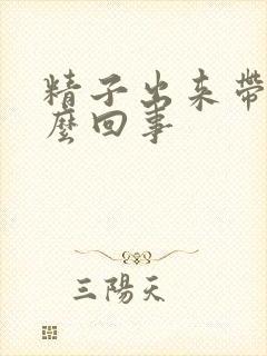 精子出来带血怎么回事封面