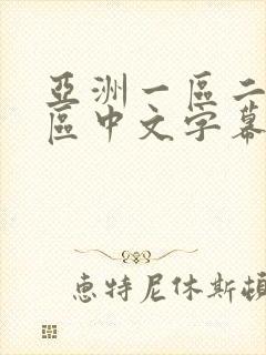 亚洲一区二区三区中文字幕一本