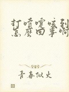 打喷嚏咳到漏尿怎么回事啊