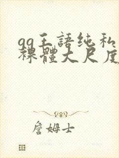 gg王语纯私拍裸体大尺度视频