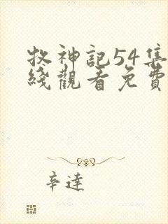 牧神记54集在线观看免费高清