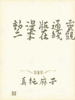 动漫版通灵妃第二季在线观看