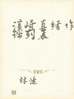 滨崎真绪作品番号列表封面