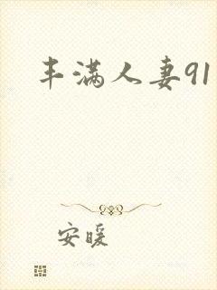 丰满人妻91视