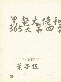黑帮大佬和我的365天第四季免费观看