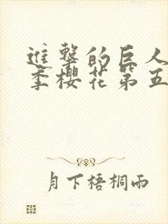 进击的巨人第5季樱花第五季