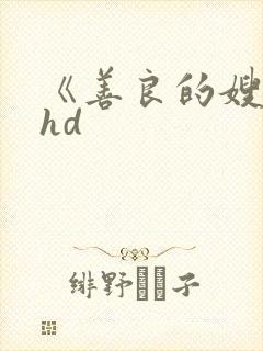 《善良的嫂子》hd