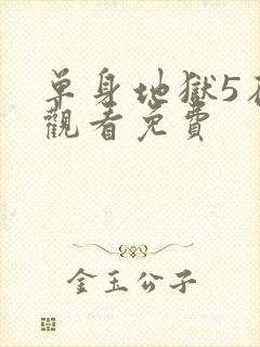 单身地狱5在线观看免费