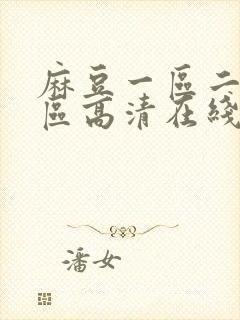 麻豆一区二区三区高清在线视频