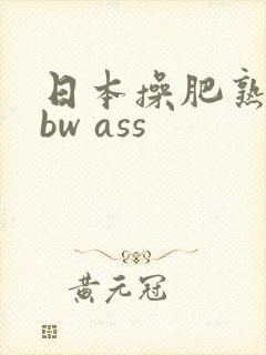 日本操肥熟妇bbw ass封面