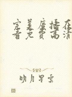 完美广播在线观看免费高清原声封面
