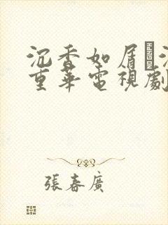 沉香如屑·沉香重华电视剧