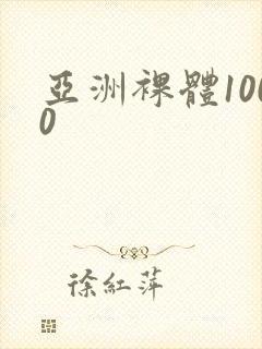 亚洲裸体1000