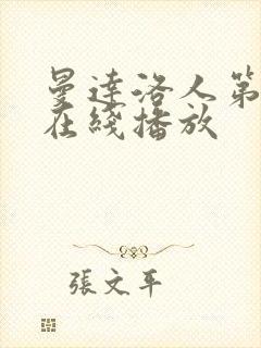 曼达洛人第三季在线播放