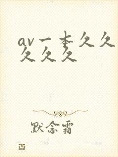 av一本久久久久久久